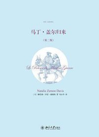 马丁·盖尔归来（第二版） (北京大学出版社 2015)