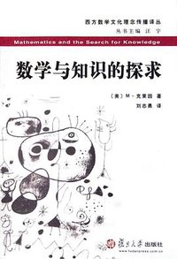 数学与知识的探求 (复旦大学出版社 2005)