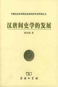 汉唐间史学的发展 (商务印书馆 2003)