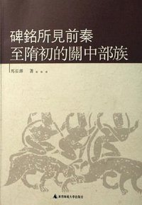 碑铭所见前秦至隋初的关中部族 (广西师范大学出版社 2006)