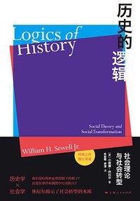 历史的逻辑 (上海人民出版社 2021)