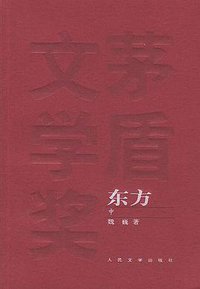 东方（全三册）