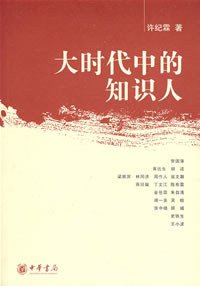 大时代中的知识人 (中华书局 2007)