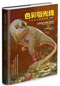 色彩与光线：写实主义绘画指南（珍藏版） (人民邮电出版社 2017)