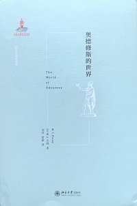 奥德修斯的世界 (北京大学出版社 2018)
