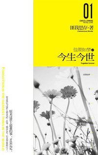 佳期如梦之今生今世 (新世界出版社 2008)