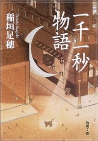 一千一秒物語 (新潮社; 改版版 1969)