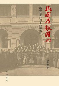 民国乃敌国也 (中华书局 2013)