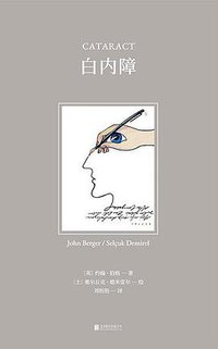 白内障 (北京联合出版公司 2021)
