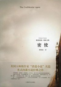 密使 (上海译文出版社 2009)