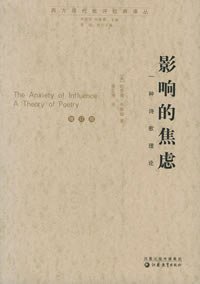 影响的焦虑 (江苏教育出版社 2006)