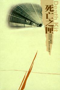 死亡之匣 (译林出版社 2005)