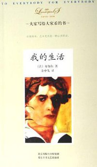 我的生活 (北京十月文艺出版社 2006)