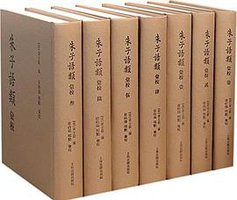 朱子语类汇校 (上海古籍出版社 2014)