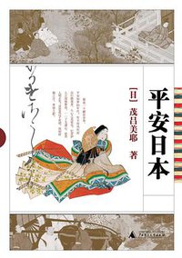 平安日本 (广西师范大学出版社 2007)