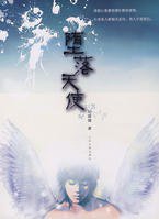 堕落天使 (人民文学出版社 2007)