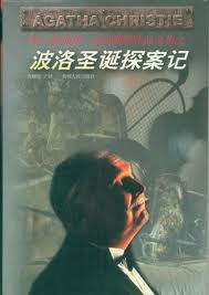 波洛圣诞探案记 (贵州人民出版社 1998)