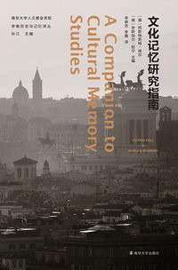 文化记忆研究指南 (南京大学出版社 2021)
