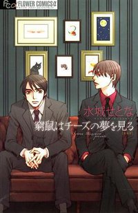 窮鼠はチーズの夢を見る (小学館 2009)