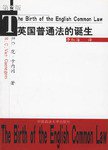 英国普通法的诞生 (中国政法大学出版社 2003)