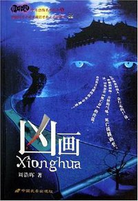 凶画 (中国长安出版社 2005)