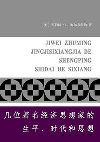 几位著名经济思想家的生平、时代和思想 (商务印书馆 1994)