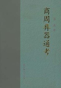 商周彝器通考 (上海人民出版社 2008)