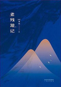老残游记 (三秦出版社 2016)