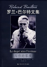 写作的零度 (中国人民大学出版社 2008)