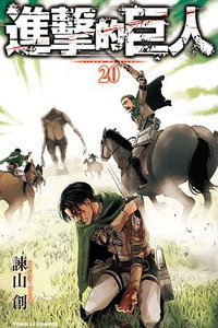 進擊的巨人 20 (台湾东立 2016)