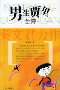 男生贾里全传 (少年儿童出版社 2000)
