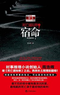 死亡通知单2：宿命（上） (辽宁教育出版社 2010)