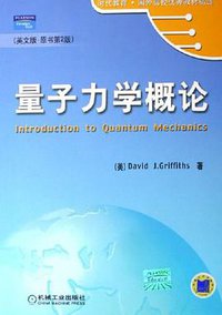 量子力学概论 (机械工业出版社 2006)