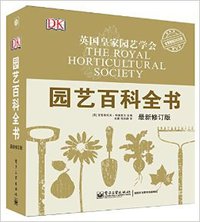DK园艺百科全书 (电子工业出版社 2014)