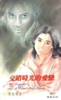 交错时光的爱恋 (江苏文艺出版社 1995)