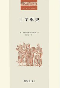 十字军史 (商务印书馆 2016)