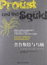 普鲁斯特与乌贼 (中国人民大学出版社 2012)