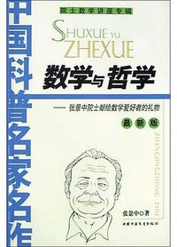 数学与哲学 (中国少年儿童出版社 2003)