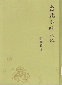 台北小吃札記 (皇冠文化 2007)
