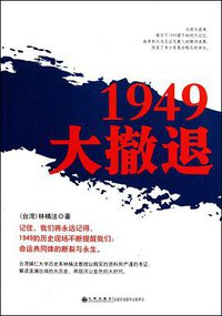 1949大撤退 (九州出版社 2011)