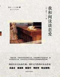 我和阅读谈恋爱 (上海译文出版社 2013)