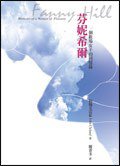 芬妮希爾 (八方出版股份有限公司 2006)