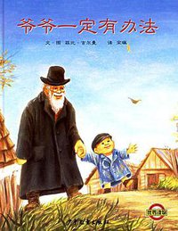 爷爷一定有办法 (少年儿童出版社 2005)