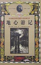 地心游记 (中国少年儿童出版社 1999)