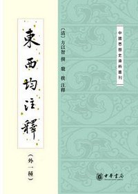 东西均注释（外一种） (中华书局 2016)