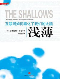 浅薄 (中信出版社 2010)