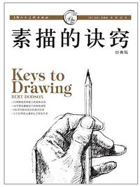 素描的诀窍 (上海人民美术出版社 2011)