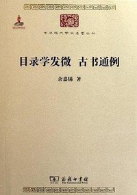 目录学发微 古书通例 (商务印书馆 2011)