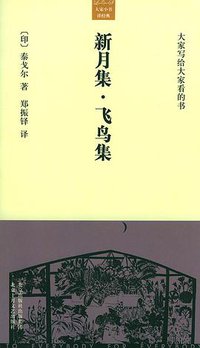 新月集·飞鸟集 (北京十月文艺出版社 2005)