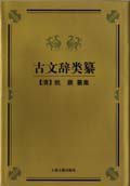 古文辞类纂 (上海古籍出版社 1998)